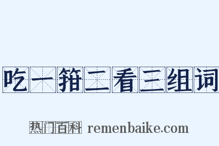 吃一箝二看三组词是什么意思的图片